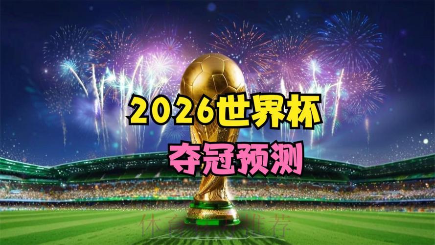 2026年世界杯官方正规直播频道推荐
