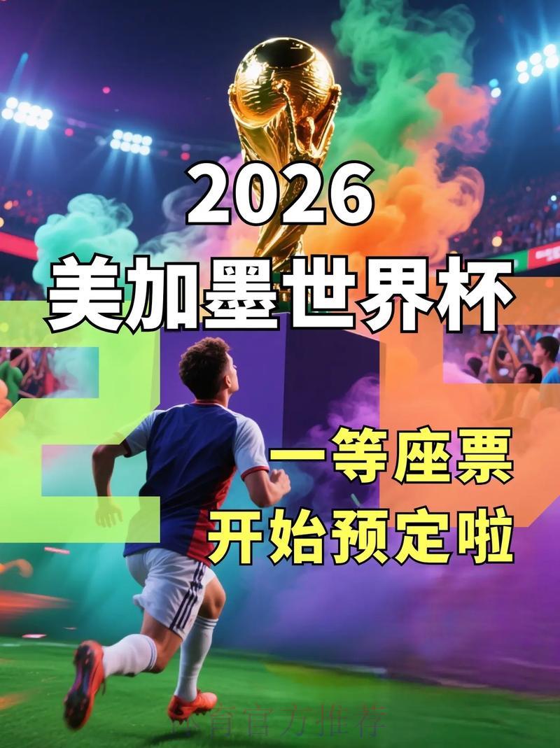 2026世界杯官方购票入口平台 2026世界杯官方购票入口平台