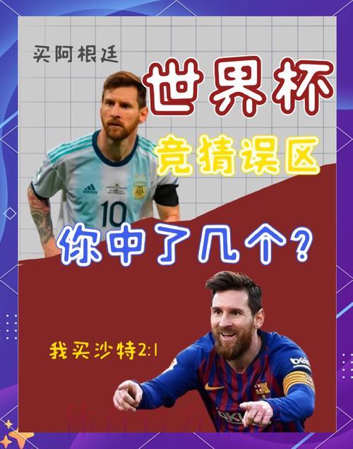 世界杯竞猜常见陷阱,远离高风险投注行为 世界杯竞猜常见陷阱,远离高风险投注行为
